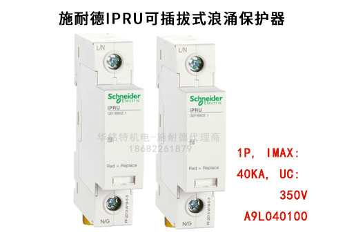 施耐德iPRU可插拔式浪涌保護器, 1P, Imax: 40kA, Uc: 350V，A9L040100